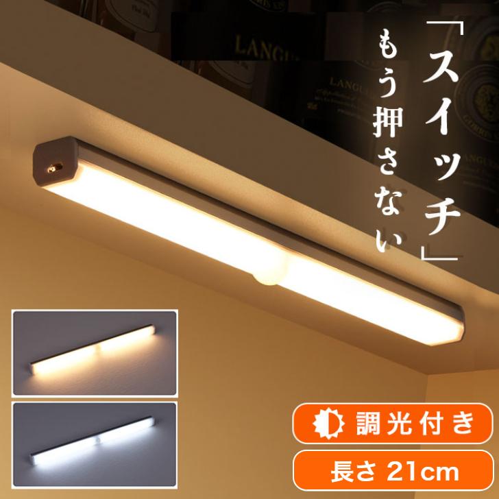 人感センサーライト 室内 玄関 LED 21cm 30cm 50cm