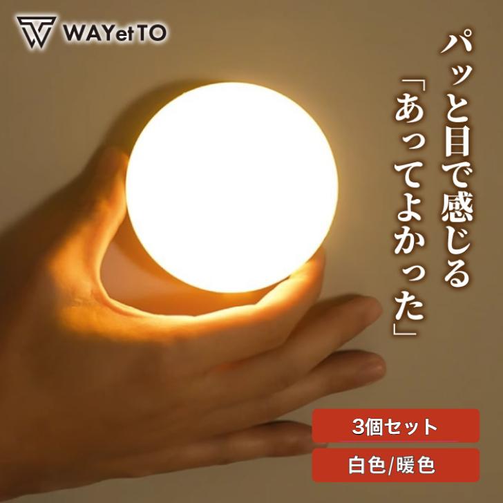 人感センサーライト 円形 玄関 LED 屋外 室内 3個セット